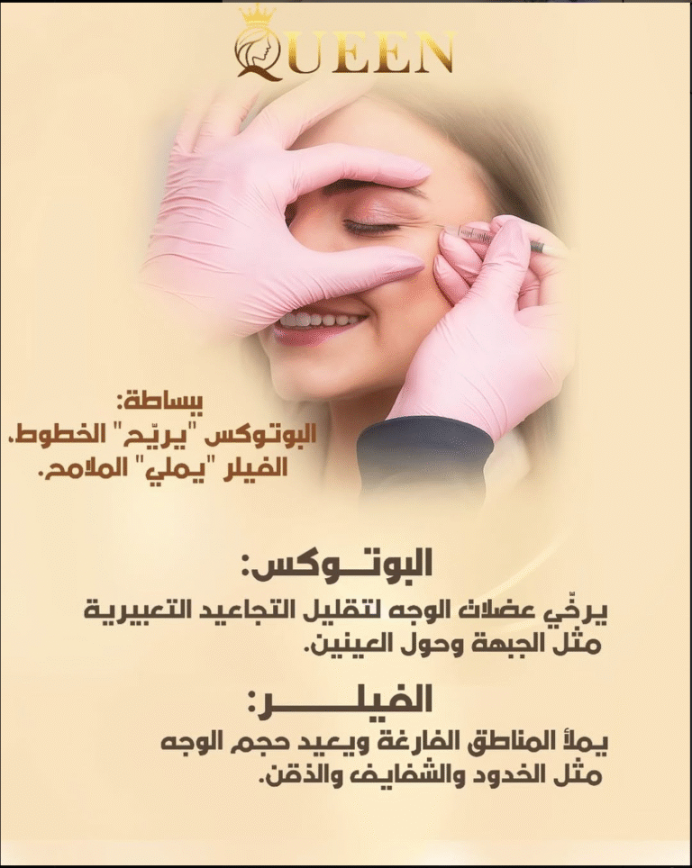 عروض الفيلر والبوتوكس بالرياض