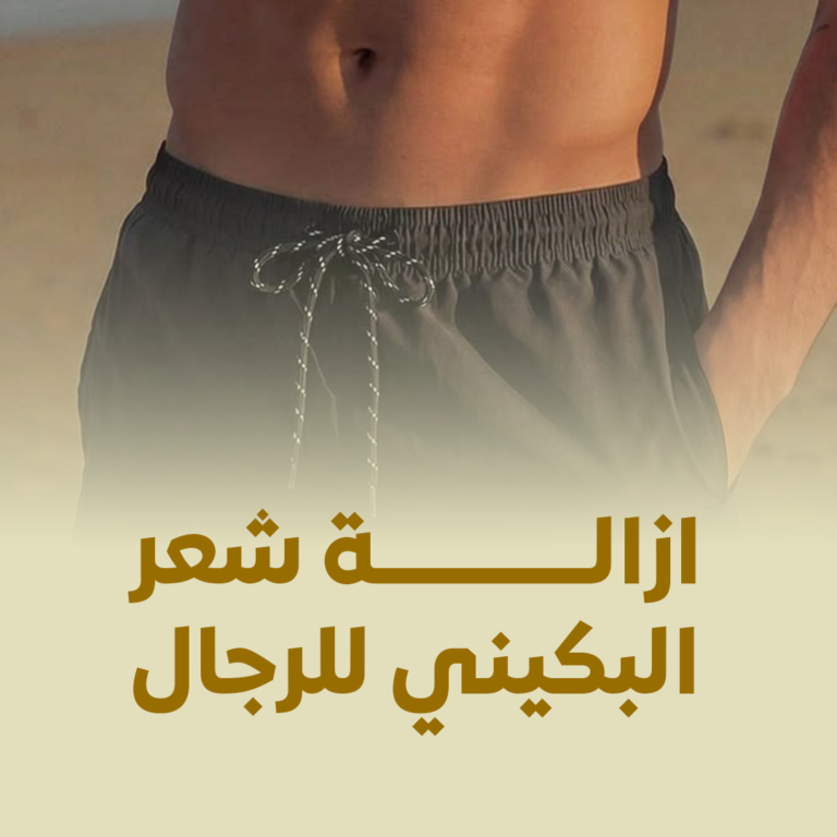 زالة شعر البكيني للرجال بالليزر