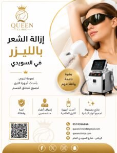 إزالة الشعر بالليزر