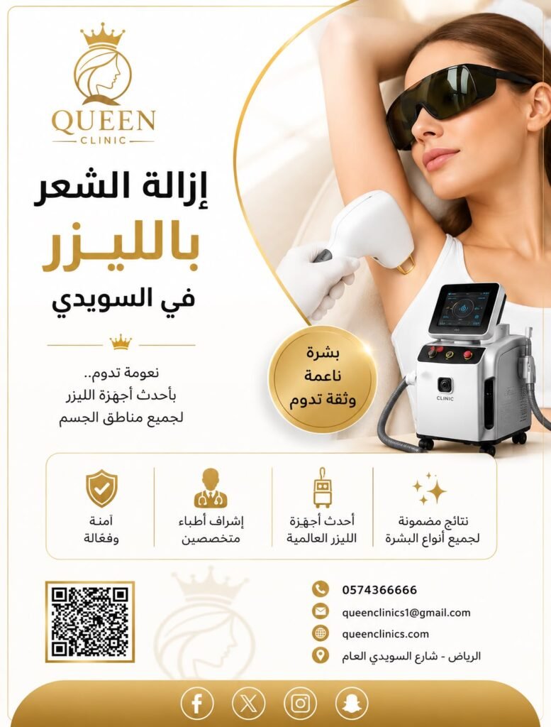 إزالة الشعر بالليزر