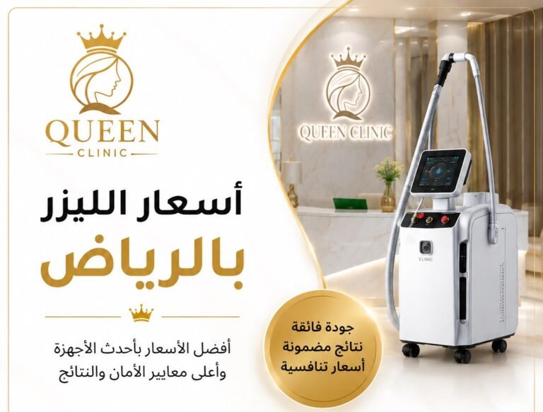 أسعار جلسات الليزر في السويدي - الرياض 2026