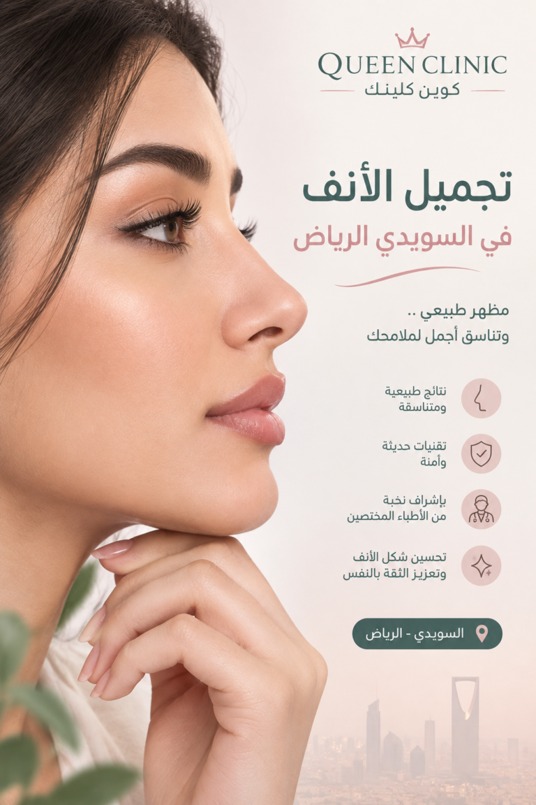 تجميل الأنف في السويدي الرياض